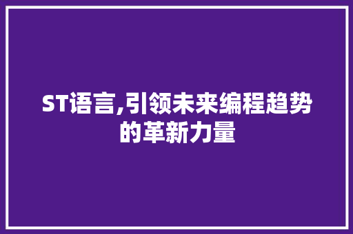 ST语言,引领未来编程趋势的革新力量