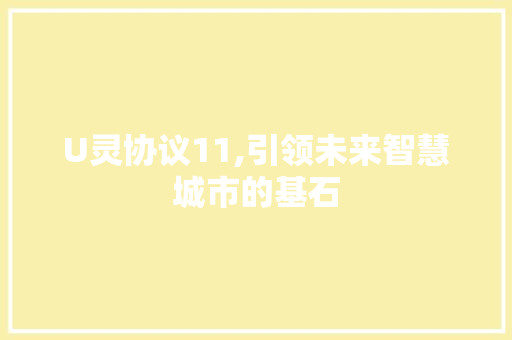 U灵协议11,引领未来智慧城市的基石