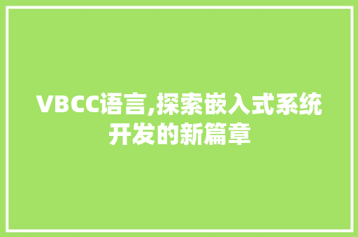 VBCC语言,探索嵌入式系统开发的新篇章