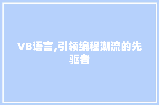 VB语言,引领编程潮流的先驱者