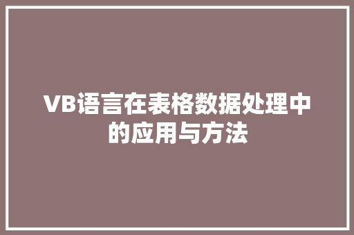 VB语言在表格数据处理中的应用与方法