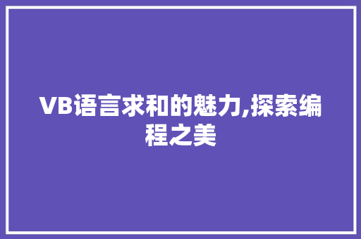 VB语言求和的魅力,探索编程之美