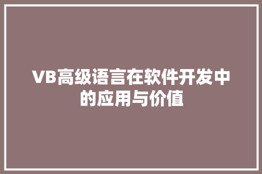 VB高级语言在软件开发中的应用与价值