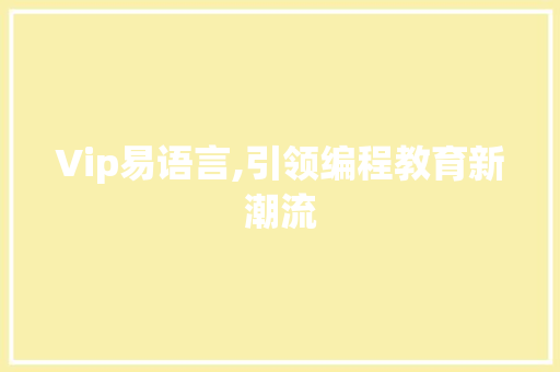 Vip易语言,引领编程教育新潮流