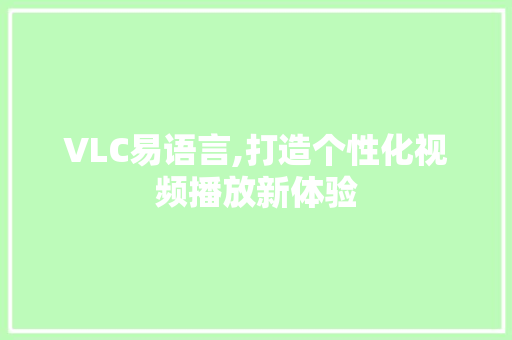 VLC易语言,打造个性化视频播放新体验