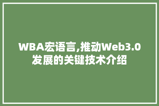 WBA宏语言,推动Web3.0发展的关键技术介绍