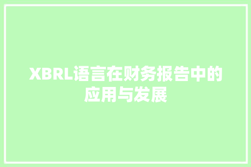 XBRL语言在财务报告中的应用与发展