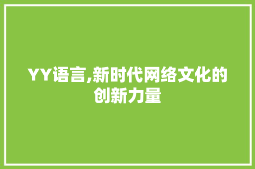 YY语言,新时代网络文化的创新力量