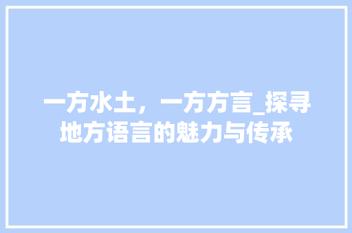 一方水土，一方方言_探寻地方语言的魅力与传承