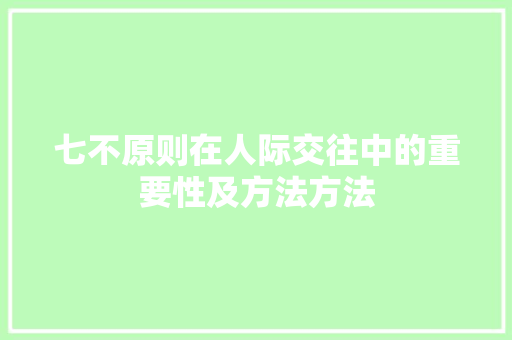 七不原则在人际交往中的重要性及方法方法