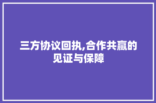 三方协议回执,合作共赢的见证与保障