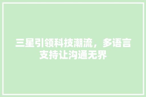 三星引领科技潮流，多语言支持让沟通无界