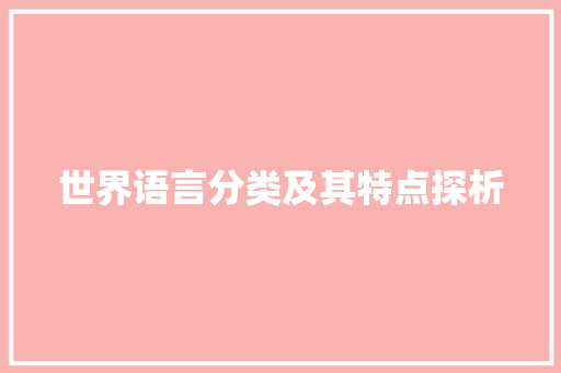 世界语言分类及其特点探析