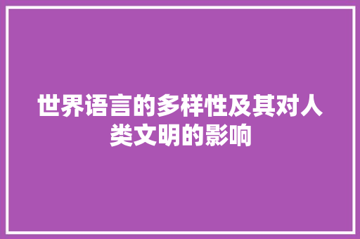 世界语言的多样性及其对人类文明的影响