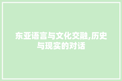 东亚语言与文化交融,历史与现实的对话