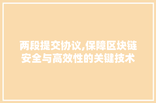 两段提交协议,保障区块链安全与高效性的关键技术