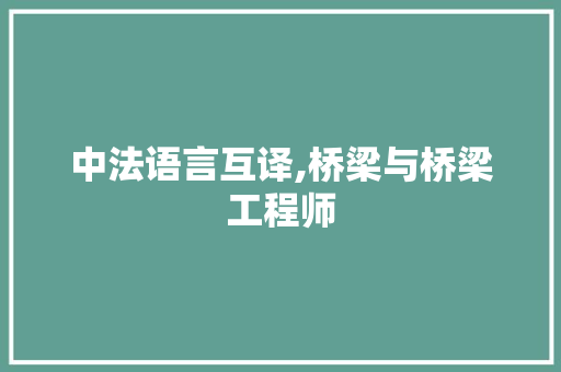 中法语言互译,桥梁与桥梁工程师