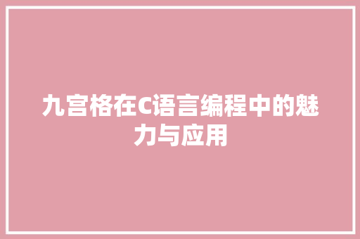 九宫格在C语言编程中的魅力与应用