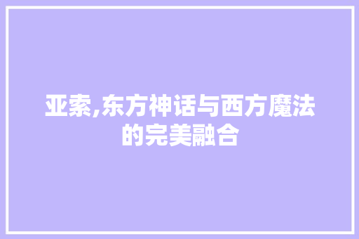 亚索,东方神话与西方魔法的完美融合