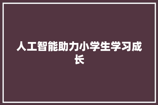 人工智能助力小学生学习成长