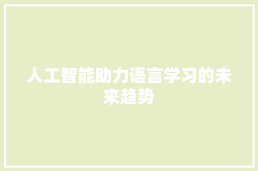 人工智能助力语言学习的未来趋势