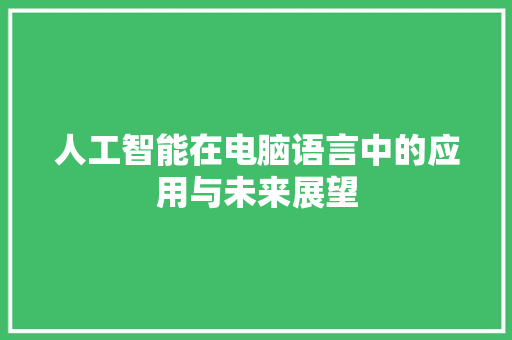 人工智能在电脑语言中的应用与未来展望