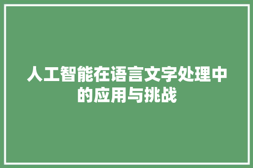 人工智能在语言文字处理中的应用与挑战