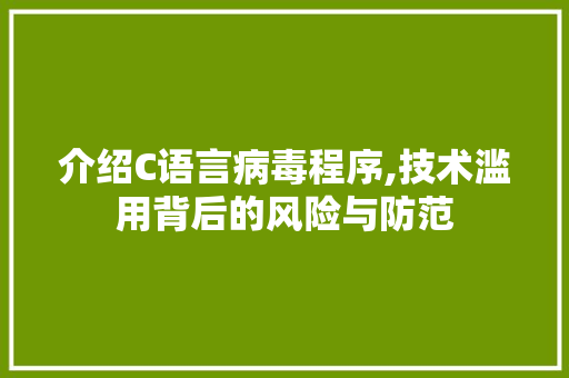 介绍C语言病毒程序,技术滥用背后的风险与防范