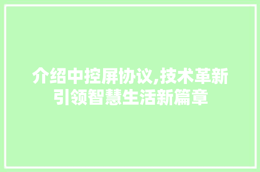 介绍中控屏协议,技术革新引领智慧生活新篇章