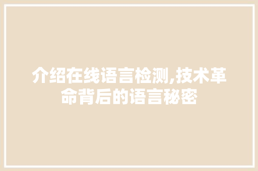 介绍在线语言检测,技术革命背后的语言秘密