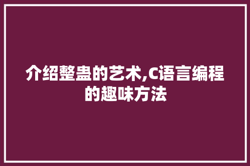 介绍整蛊的艺术,C语言编程的趣味方法