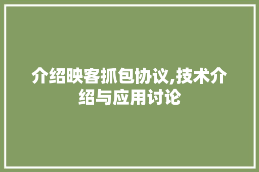 介绍映客抓包协议,技术介绍与应用讨论