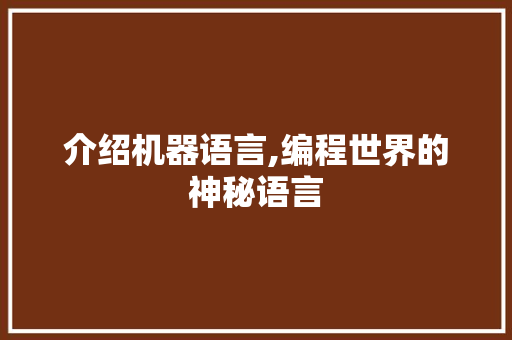 介绍机器语言,编程世界的神秘语言