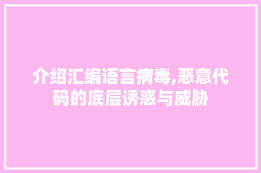 介绍汇编语言病毒,恶意代码的底层诱惑与威胁