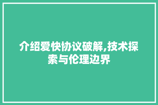 介绍爱快协议破解,技术探索与伦理边界