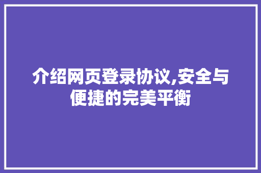 介绍网页登录协议,安全与便捷的完美平衡