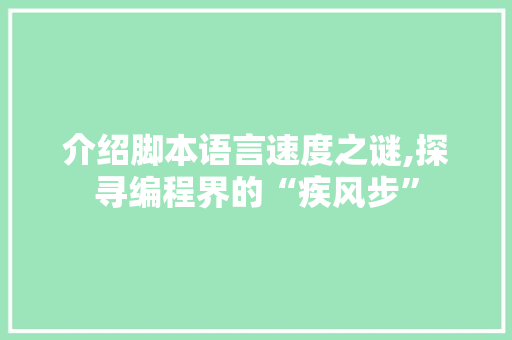 介绍脚本语言速度之谜,探寻编程界的“疾风步”