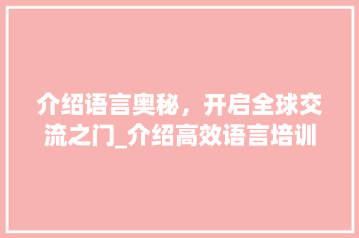 介绍语言奥秘，开启全球交流之门_介绍高效语言培训图标背后的故事