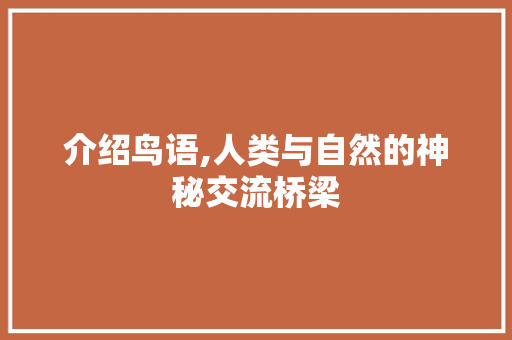 介绍鸟语,人类与自然的神秘交流桥梁