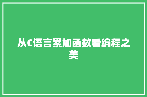 从C语言累加函数看编程之美