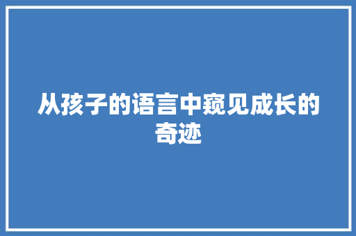 从孩子的语言中窥见成长的奇迹