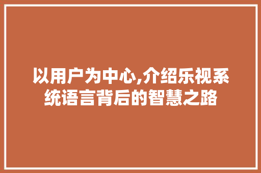 以用户为中心,介绍乐视系统语言背后的智慧之路