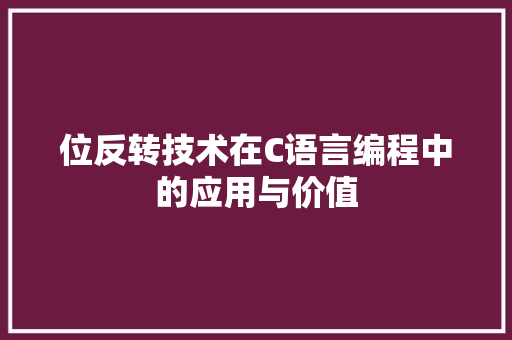 位反转技术在C语言编程中的应用与价值