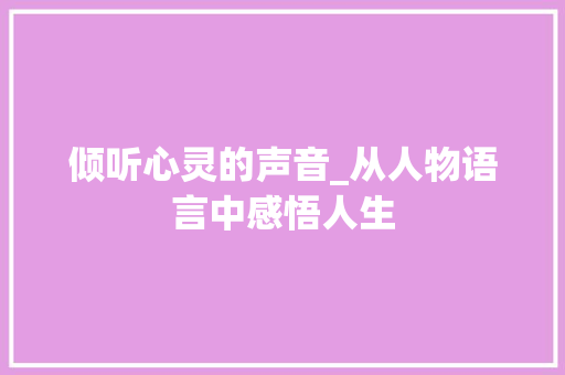 倾听心灵的声音_从人物语言中感悟人生