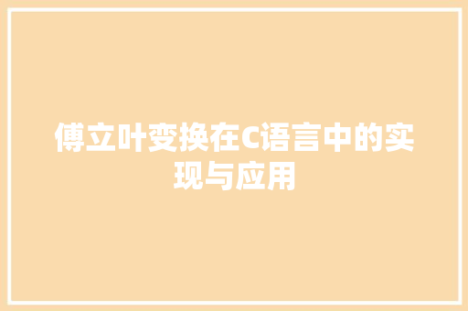 傅立叶变换在C语言中的实现与应用