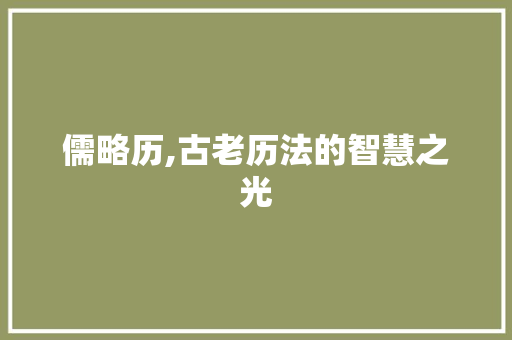 儒略历,古老历法的智慧之光