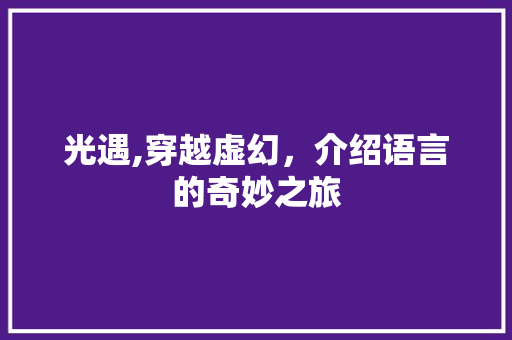 光遇,穿越虚幻，介绍语言的奇妙之旅