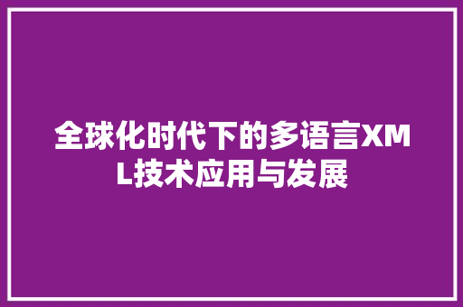 全球化时代下的多语言XML技术应用与发展