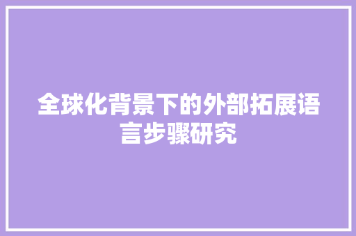 全球化背景下的外部拓展语言步骤研究