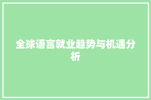 全球语言就业趋势与机遇分析